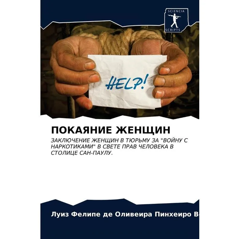 Покаяние Женщин