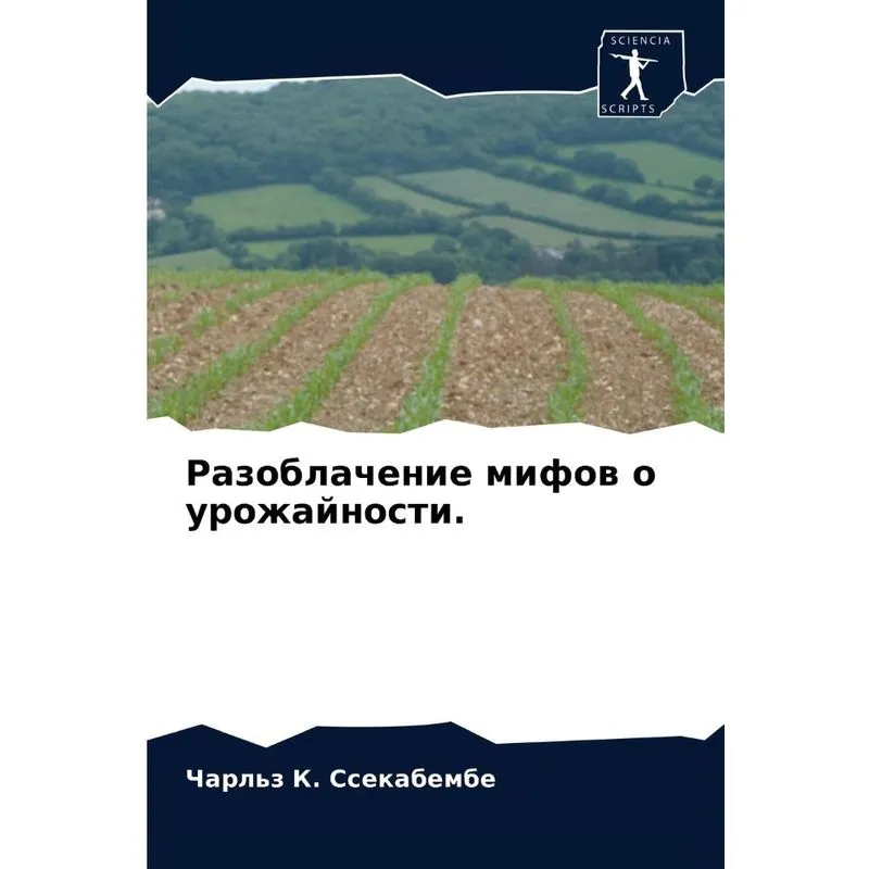 Разоблачение Мифов О Урожайности.
