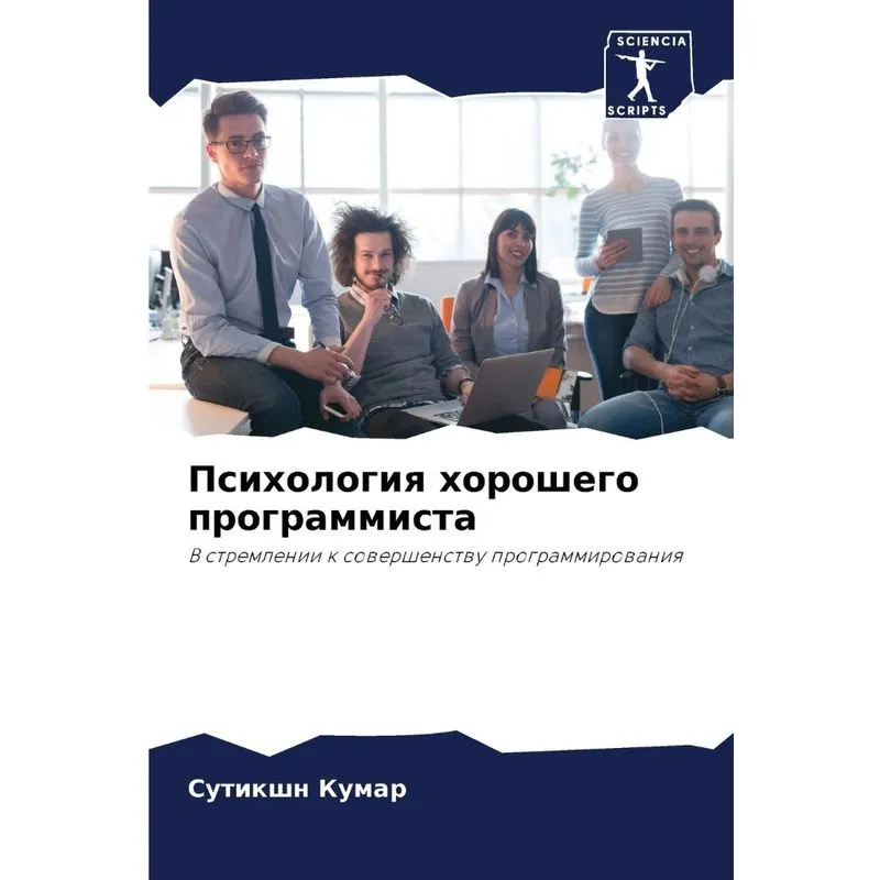 Психология Хорошего Программиста
