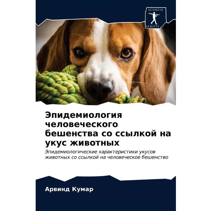 Эпидемиология Человеческого Бешенства Со Ссылкой На Укус Жи
