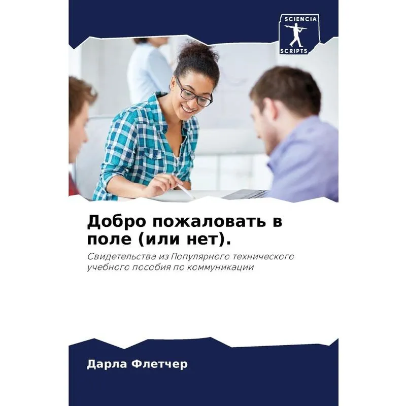 Добро Пожаловать В Поле (или Нет).