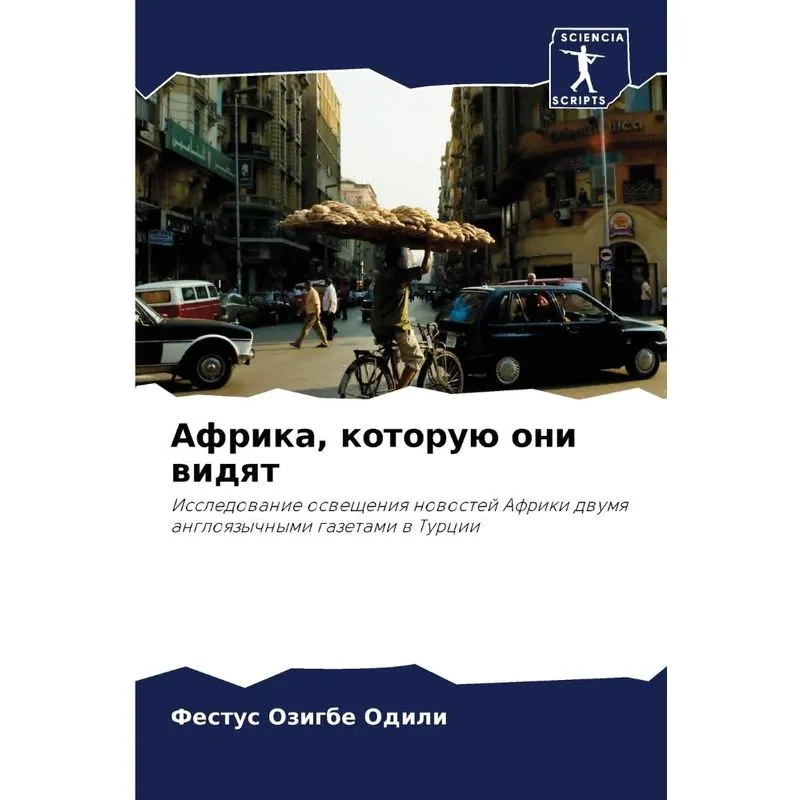 Африка, Которую Они Видят
