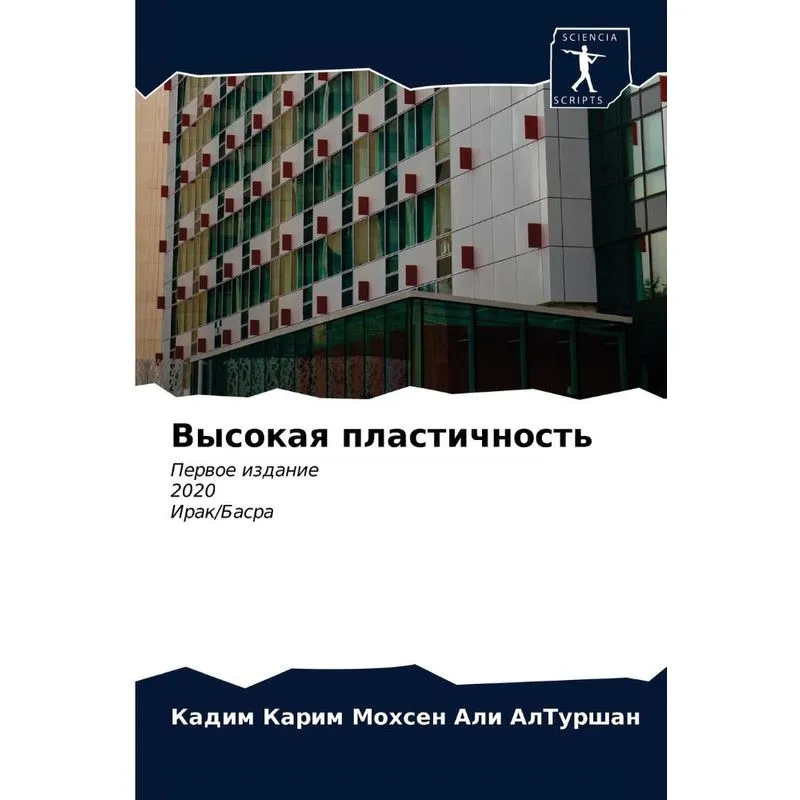 Высокая Пластичность