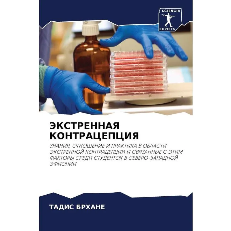 Экстренная Контрацепция
