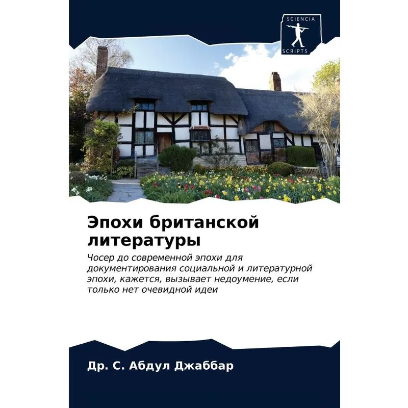 Эпохи Британской Литературы