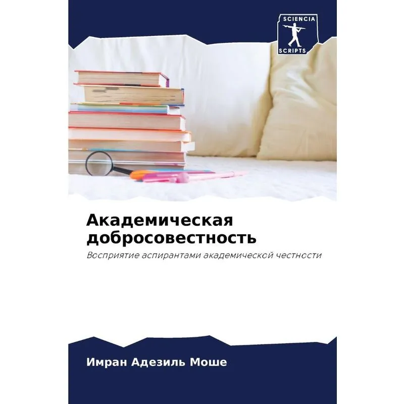 Академическая Добросовестность