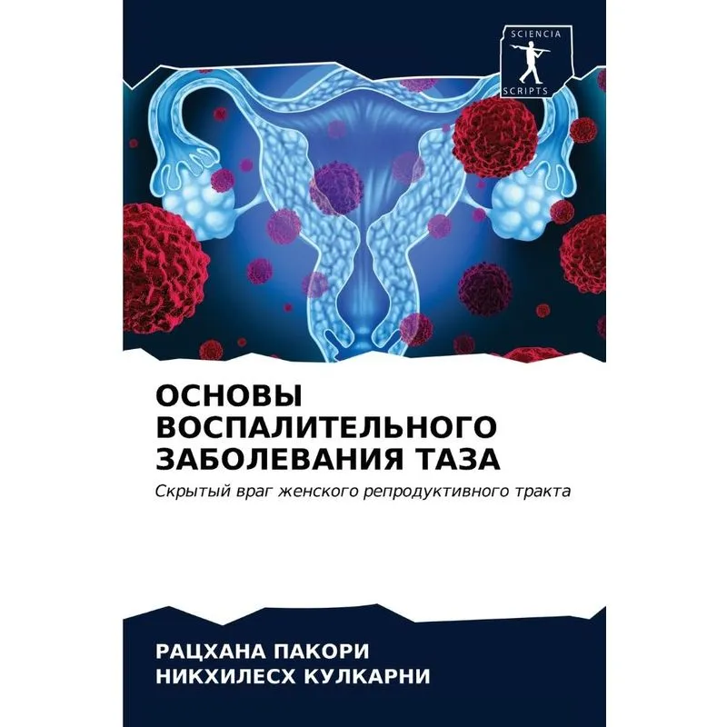 Основы Воспалительного Заболевания Таза