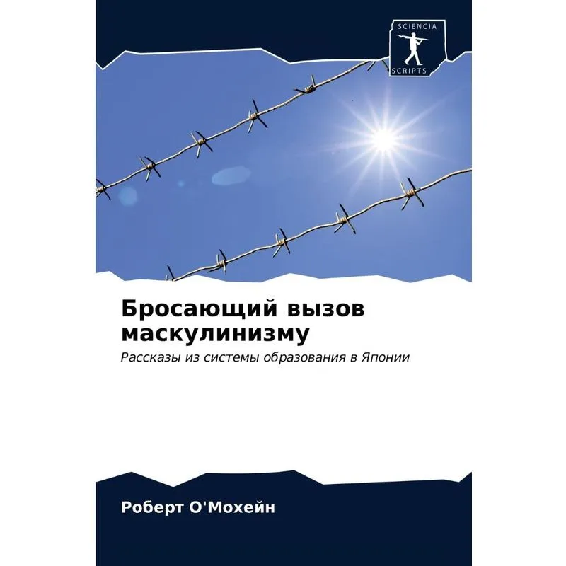 Бросающий Вызов Маскулинизму