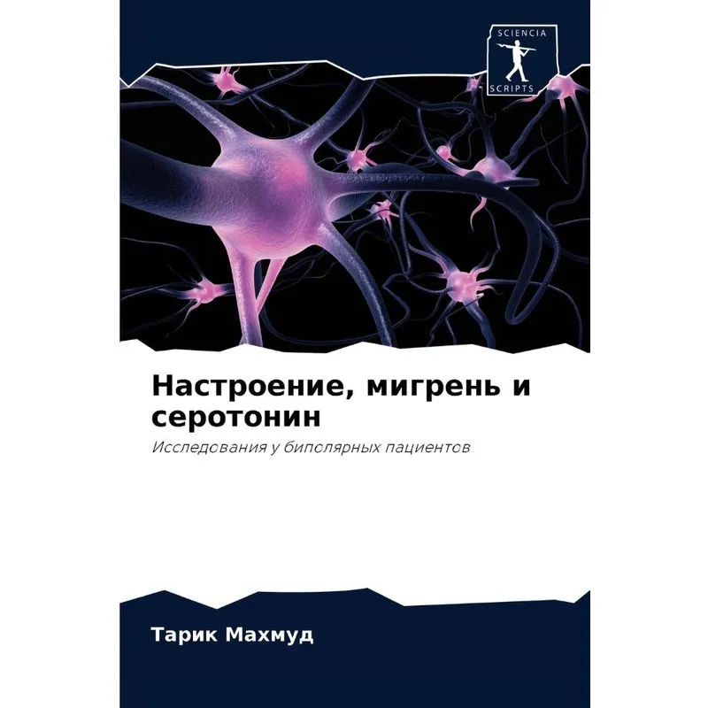 Настроение, Мигрень И Серотонин