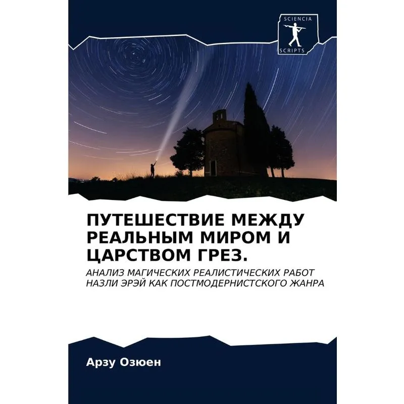 Путешествие Между Реальным Миром И Царством Грез.