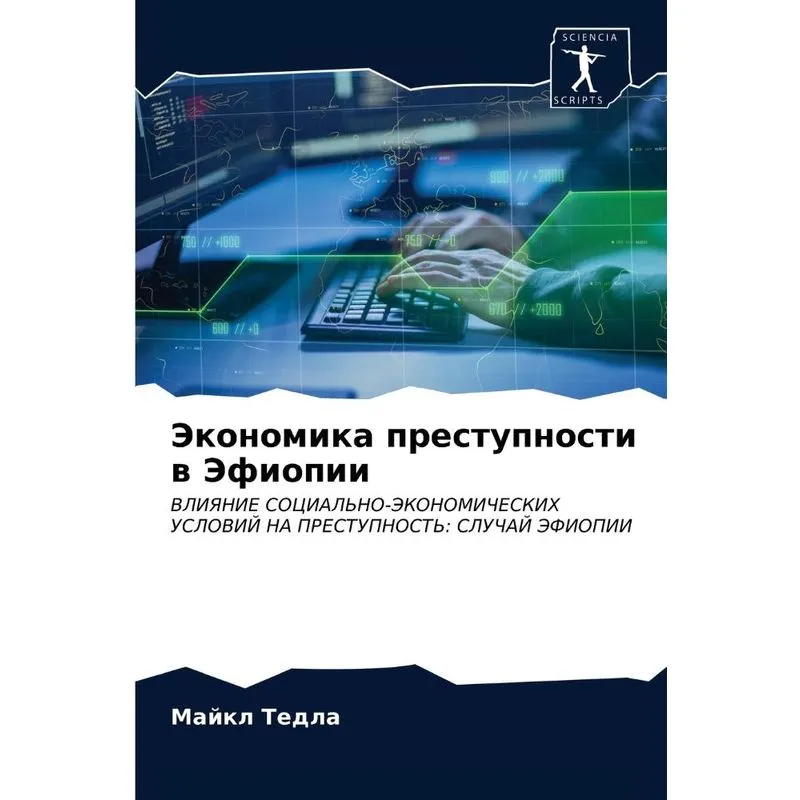Экономика Преступности В Эфиопии