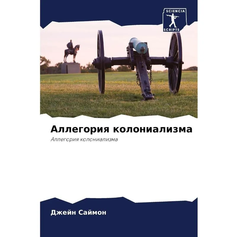 Аллегория Колониализма