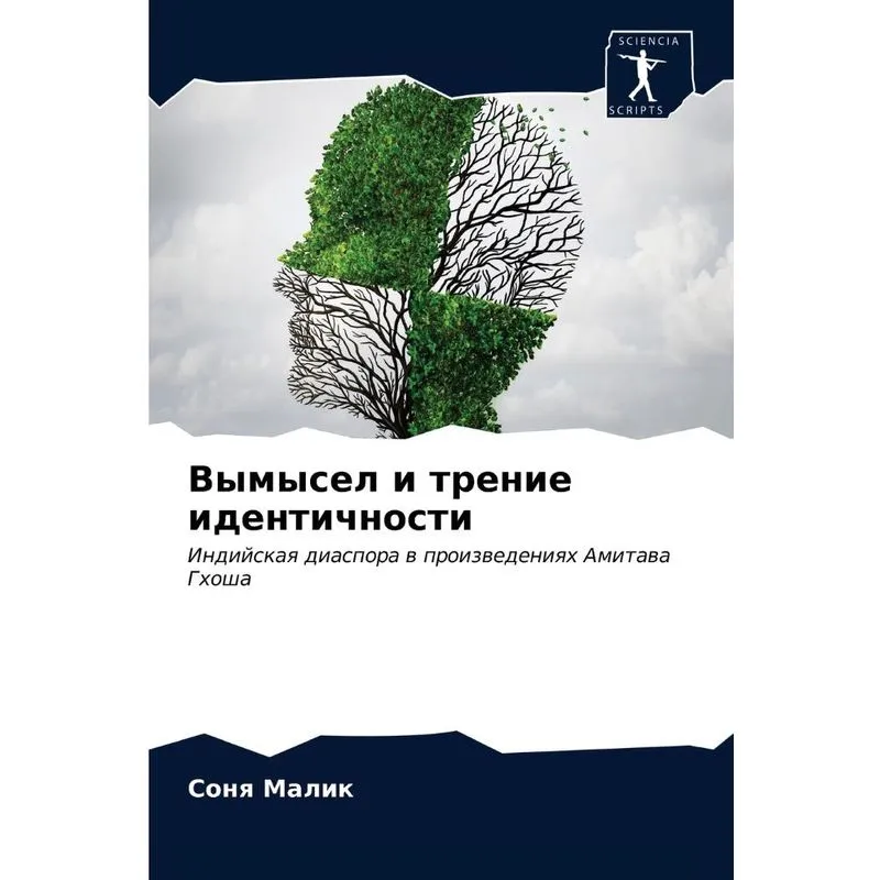 Вымысел И Трение Идентичности