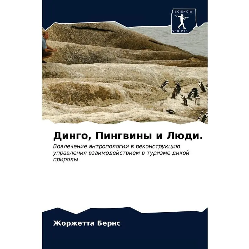 Динго, Пингвины И Люди.
