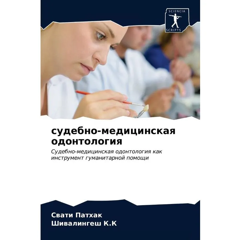 Судебно-медицинская Одонтология