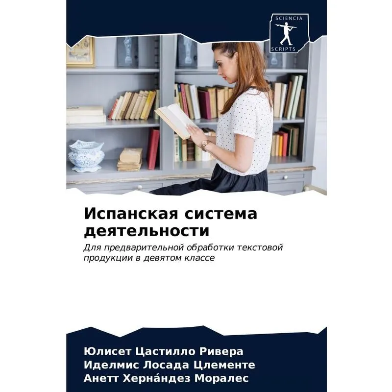 Испанская Система Деятельности