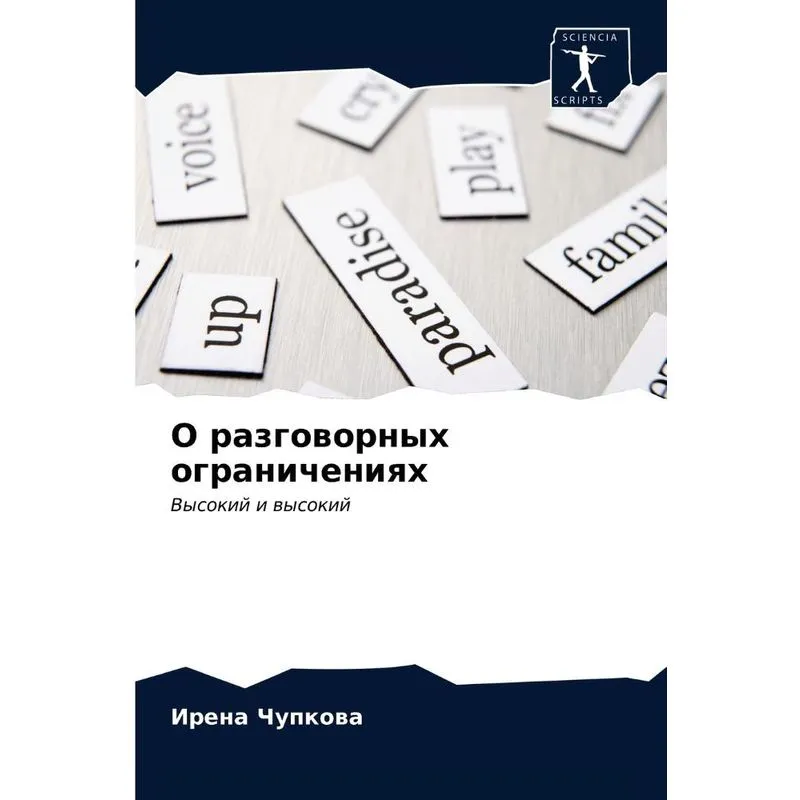 О Разговорных Ограничениях