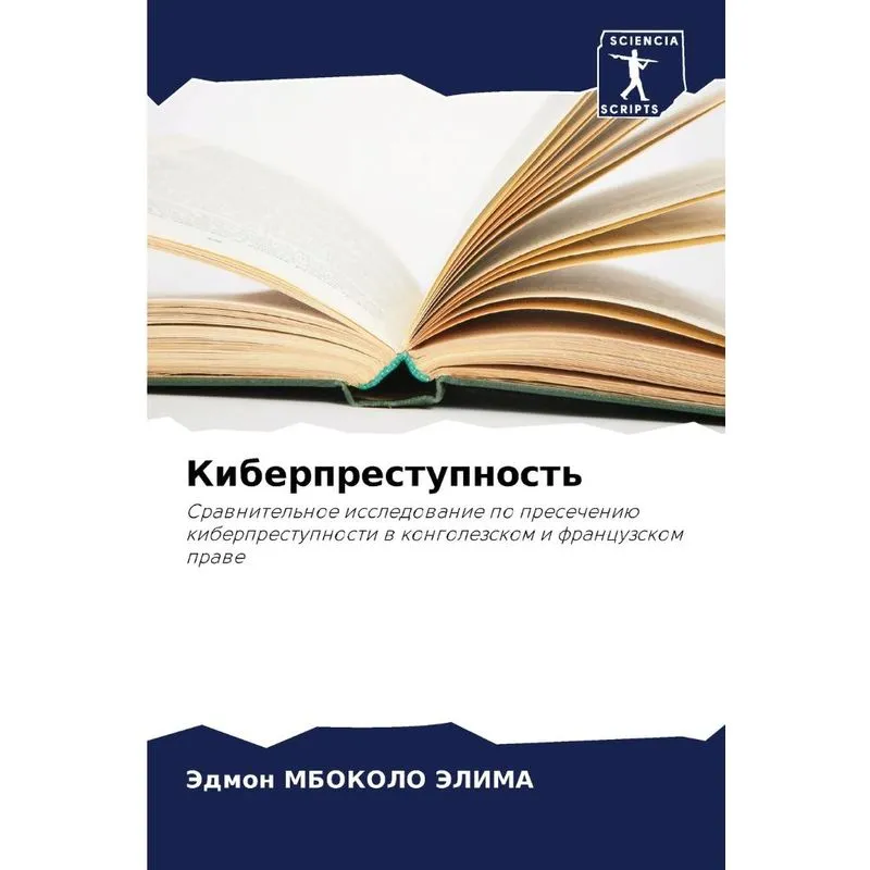 Киберпреступность