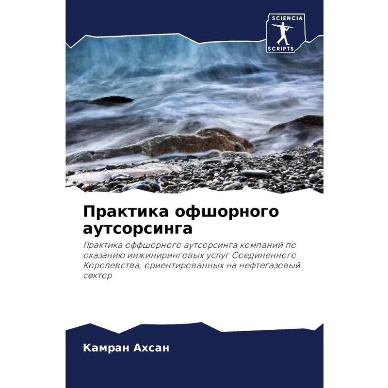 Практика Офшорного Аутсорсинга