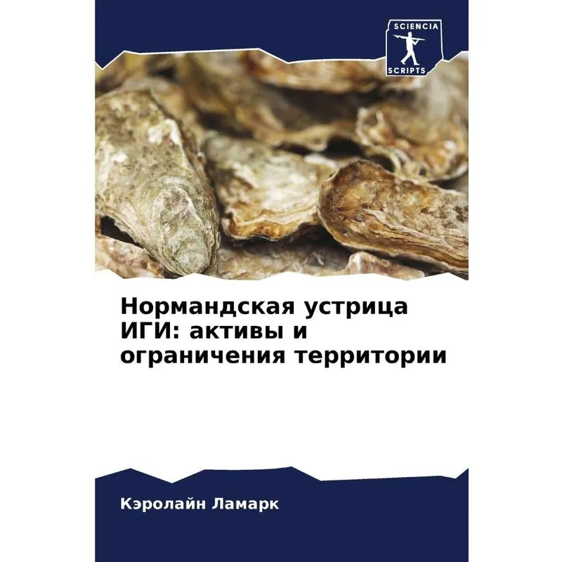Нормандская Устрица Иги