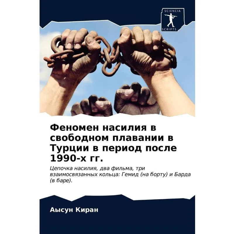 Феномен Насилия В Свободном Плавании В Турции В Период Посл