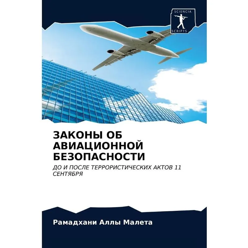 Законы Об Авиационной Безопасности