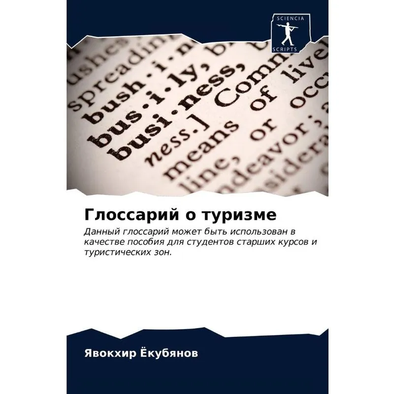 Глоссарий О Туризме