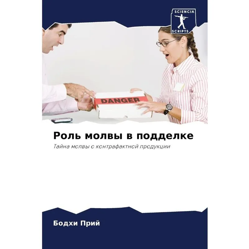 Роль Молвы В Подделке