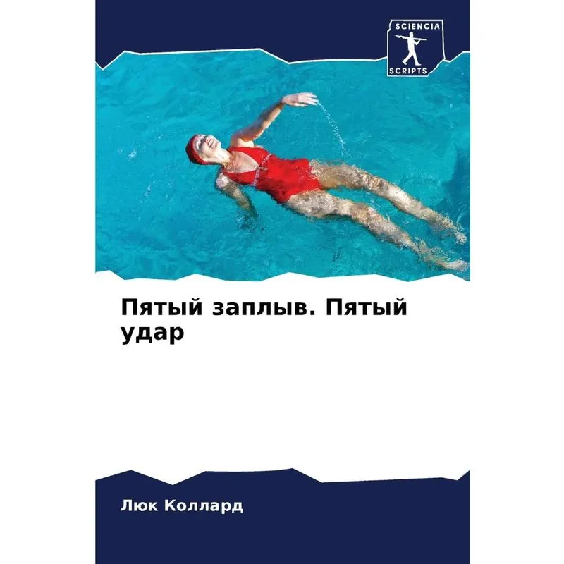 Пятый Заплыв. Пятый Удар