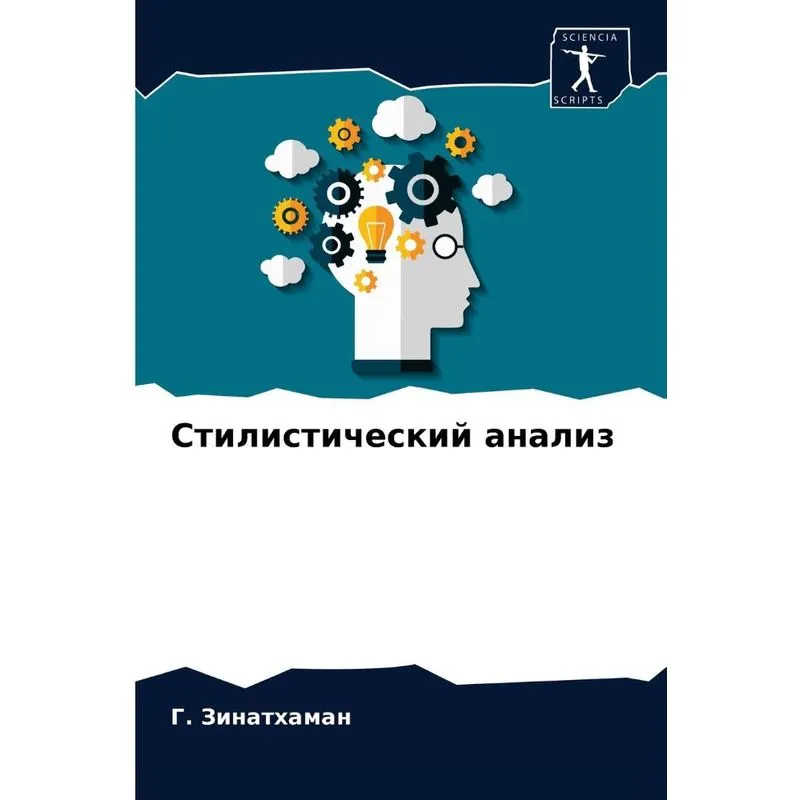 Стилистический Анализ
