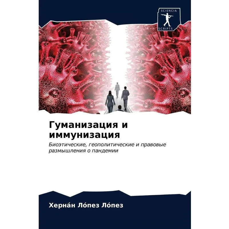 Гуманизация И Иммунизация
