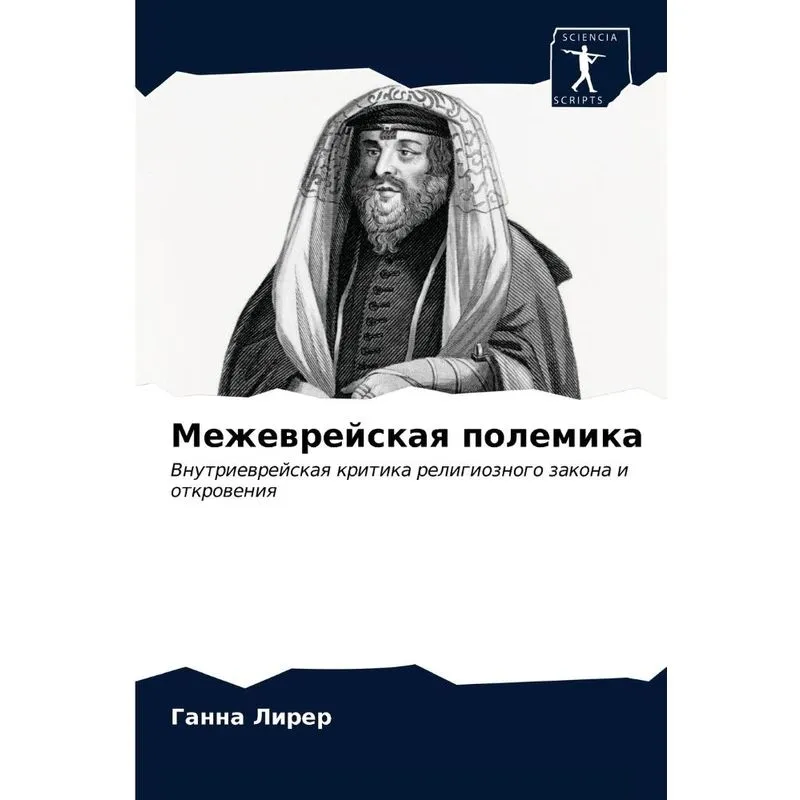 Межеврейская Полемика