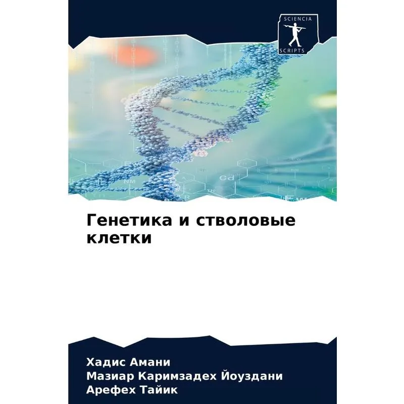 Генетика И Стволовые Клетки