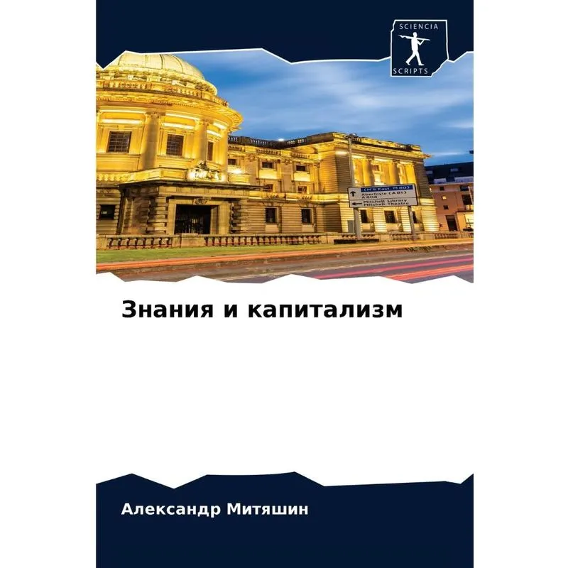 Знания И Капитализм
