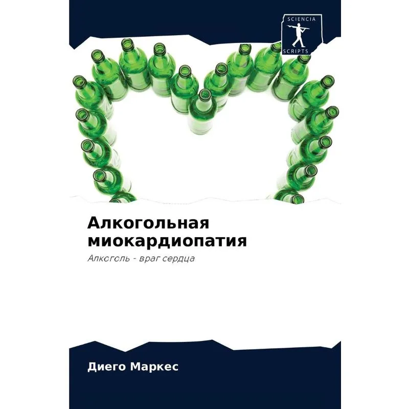 Алкогольная Миокардиопатия