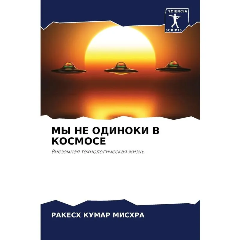 Мы Не Одиноки В Космосе