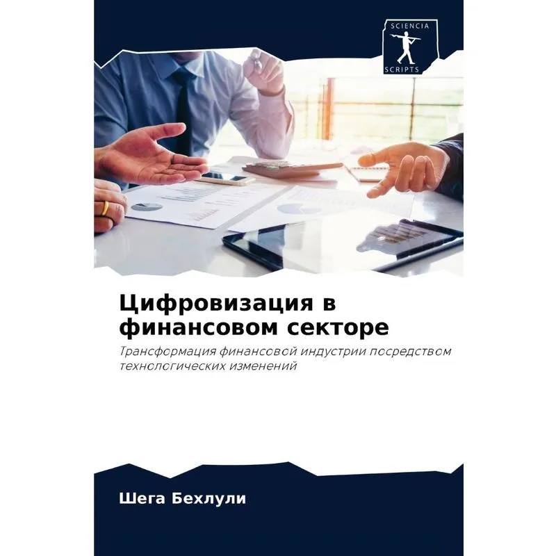 Цифровизация В Финансовом Секторе