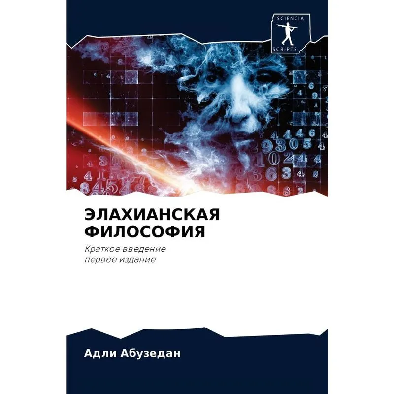 Элахианская Философия