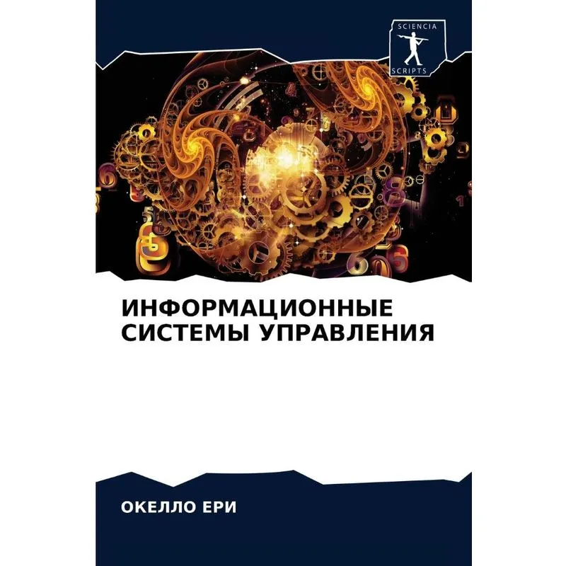 Информационные Системы Управления