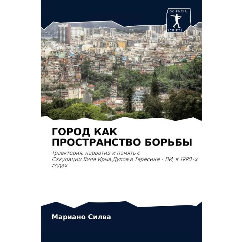 Город Как Пространство Борьбы