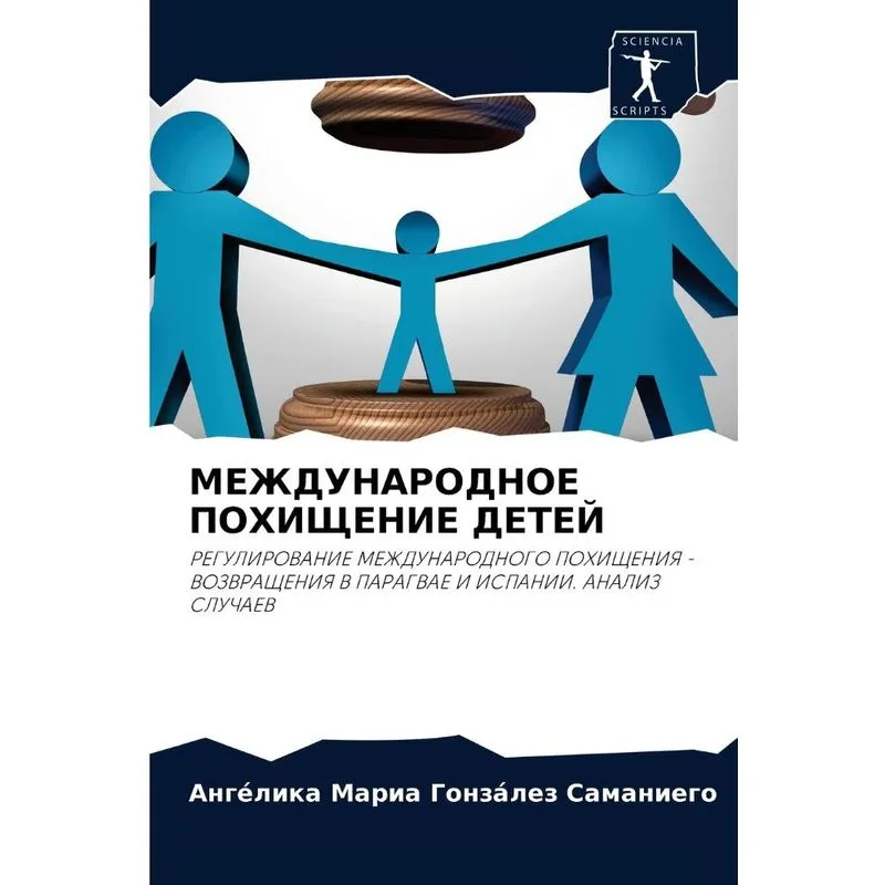 Международное Похищение Детей