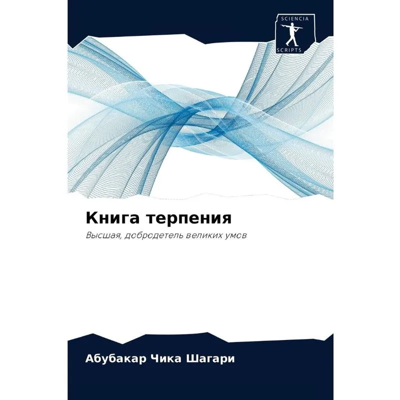 Книга Терпения
