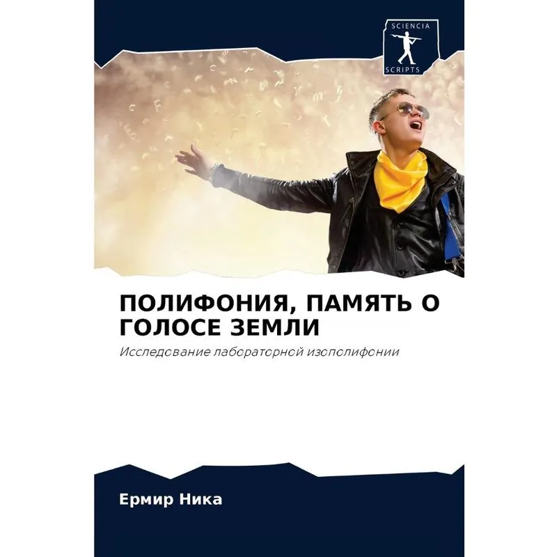 Полифония, Память О Голосе Земли