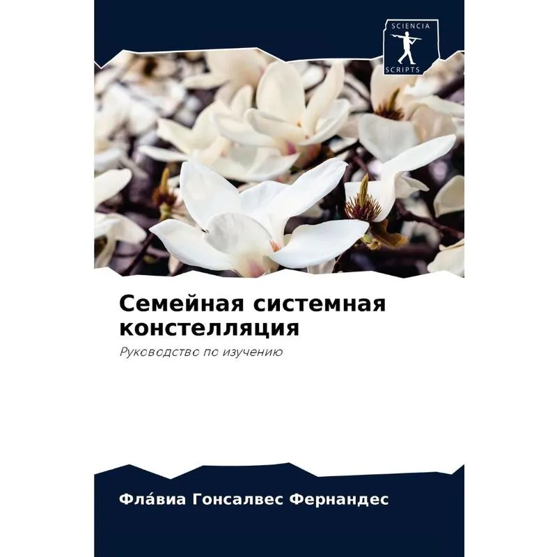 Семейная Системная Констелляция