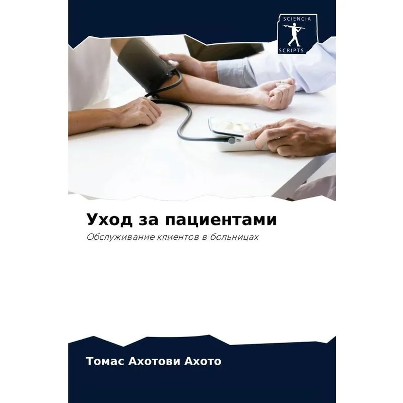 Уход За Пациентами