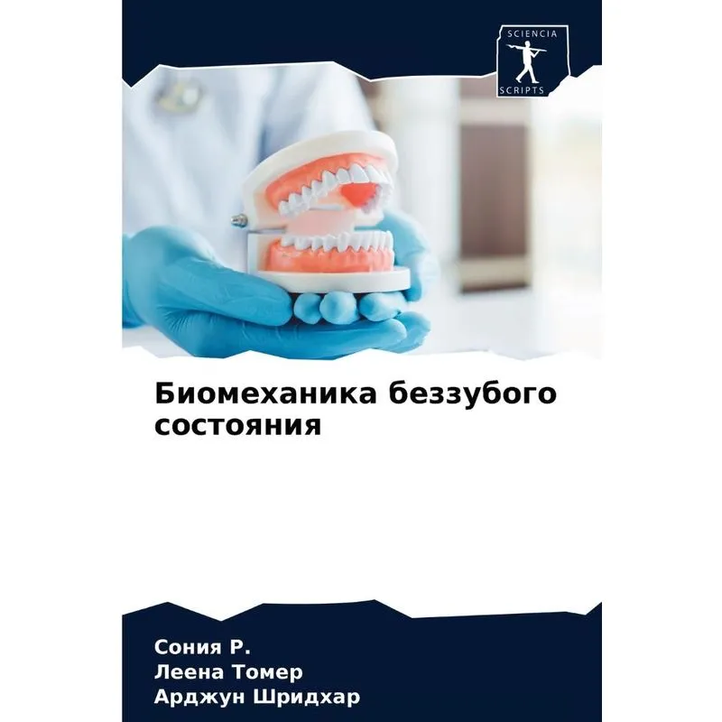 Биомеханика Беззубого Состояния