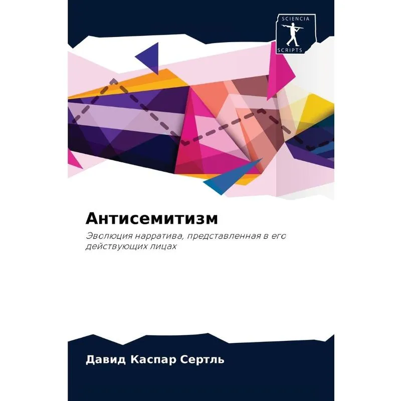 Антисемитизм