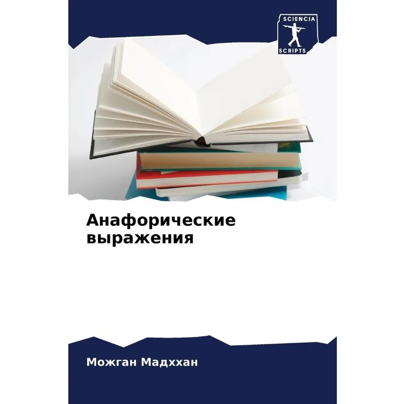 Анафорические Выражения