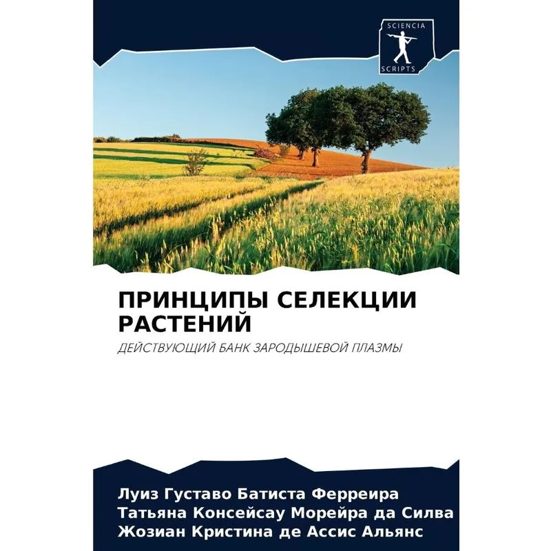 Принципы Селекции Растений