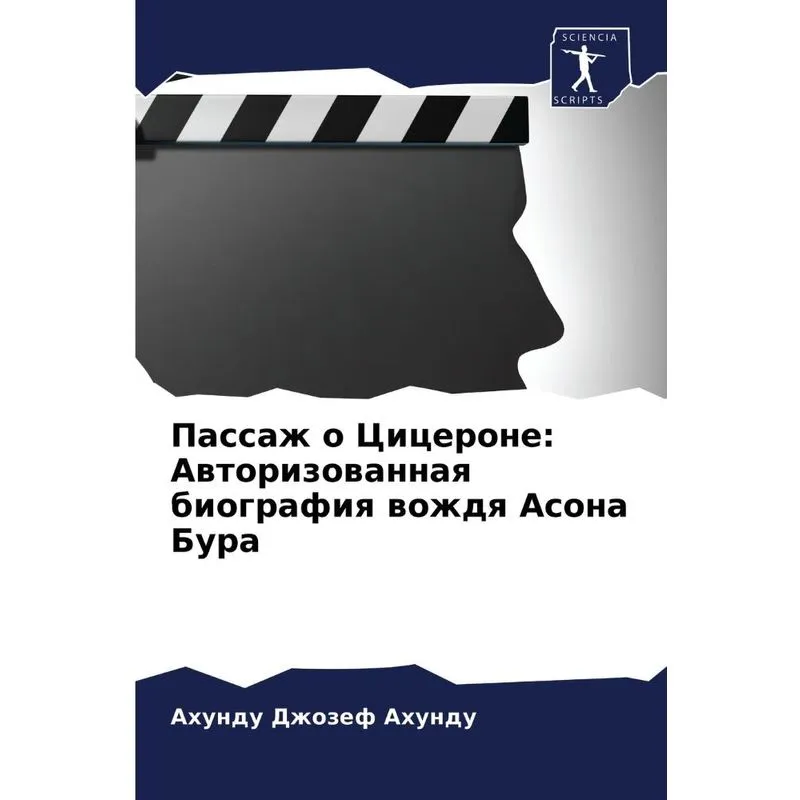 Пассаж О Цицероне